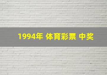 1994年 体育彩票 中奖